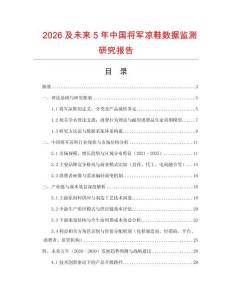 2026及未來5年中國將軍涼鞋數據監測研究報告