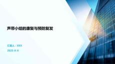 声带小结的康复与预防复发