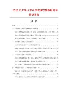 2026及未來(lái)5年中國(guó)玻璃花架數(shù)據(jù)監(jiān)測(cè)研究報(bào)告