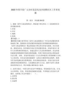 2023年四川省廣元市旺蒼縣化龍鄉(xiāng)招聘社區(qū)工作者真題及答案詳解1套