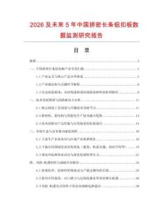 2026及未來(lái)5年中國(guó)拼密長(zhǎng)條鋁扣板數(shù)據(jù)監(jiān)測(cè)研究報(bào)告