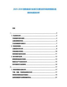 2025-2030寵物食品行業流行元素分析市場供需細分品類優化規劃分析