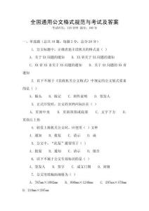 全國通用公文格式規(guī)范與考試及答案