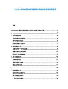 2025-2030中國動漫短視頻內容創作與流量變現報告