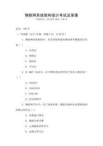 物聯(lián)網(wǎng)系統(tǒng)架構(gòu)設(shè)計(jì)考試及答案