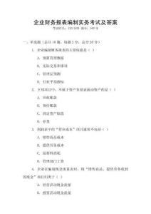 企業(yè)財(cái)務(wù)報(bào)表編制實(shí)務(wù)考試及答案