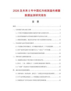 2026及未來(lái)5年中國(guó)紅外線測(cè)溫傳感器數(shù)據(jù)監(jiān)測(cè)研究報(bào)告