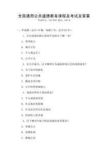 全國(guó)通用公共道德教育課程及考試及答案