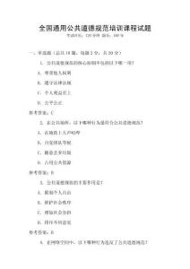 全國(guó)通用公共道德規(guī)范培訓(xùn)課程試題