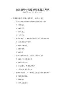 全國(guó)通用公共道德規(guī)范普及考試