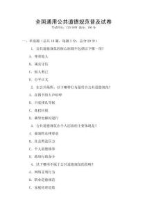 全國(guó)通用公共道德規(guī)范普及試卷