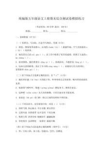 統編版五年級語文上冊期末綜合測試卷模擬練習
