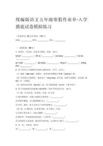 統編版語文五年級寒假作業單入學摸底試卷模擬練習
