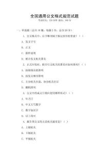 全國通用公文格式規(guī)范試題
