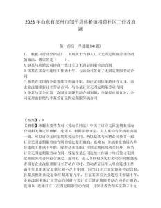 2023年山東省濱州市鄒平縣焦橋鎮招聘社區工作者真題帶答案詳解