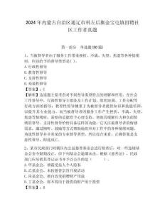 2024年內蒙古自治區通遼市科左后旗金寶屯鎮招聘社區工作者真題及答案詳解1套