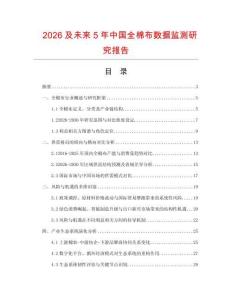 2026及未來5年中國全棉布數據監測研究報告