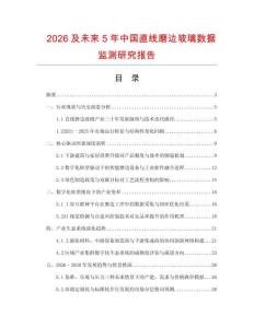 2026及未來5年中國直線磨邊玻璃數(shù)據(jù)監(jiān)測研究報告