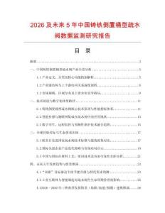 2026及未來5年中國鑄鐵倒置桶型疏水閥數據監測研究報告