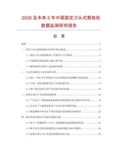 2026及未來5年中國固定刀頭式剪線機數據監測研究報告
