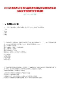 2025河南新鄉市平原市政管理有限公司招聘筆試筆試歷年參考題庫附帶答案詳解