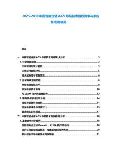 2025-2030中國智能倉儲AGV導航技術路線競爭與系統集成商格局