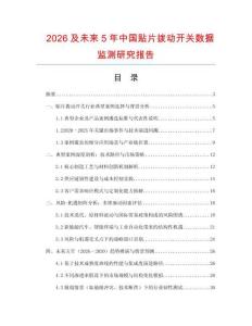 2026及未來5年中國貼片撥動開關數據監測研究報告