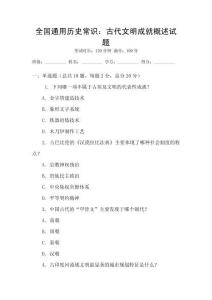 全國通用歷史常識(shí)：古代文明成就概述試題