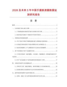 2026及未來5年中國手握換速器數據監測研究報告