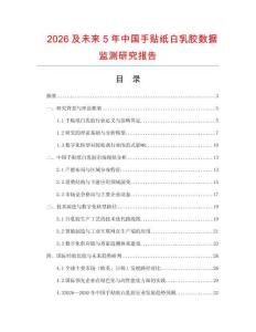 2026及未來5年中國手貼紙白乳膠數據監測研究報告