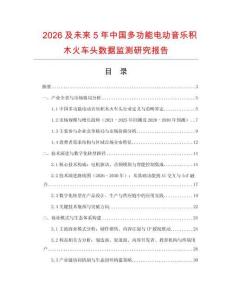 2026及未來5年中國多功能電動音樂積木火車頭數據監測研究報告
