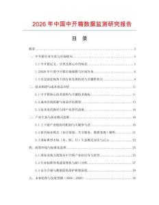 2026年中國中開箱數(shù)據(jù)監(jiān)測研究報告