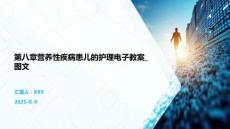 第八章營養性疾病患兒的護理電子教案_圖文
