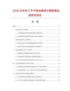 2026及未來(lái)5年中國(guó)地暖混水器數(shù)據(jù)監(jiān)測(cè)研究報(bào)告