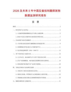 2026及未來5年中國反偷拍利器探測狗數(shù)據(jù)監(jiān)測研究報告