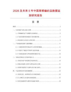 2026及未来5年中国草柳编织品数据监测研究报告