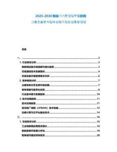 2025-2030無線기기환경업무물联网그룹조율분석접속성평가정보성통합경영