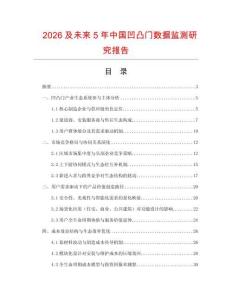 2026及未來5年中國凹凸門數(shù)據(jù)監(jiān)測(cè)研究報(bào)告