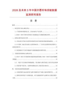 2026及未來5年中國許愿珍珠項鏈數據監測研究報告