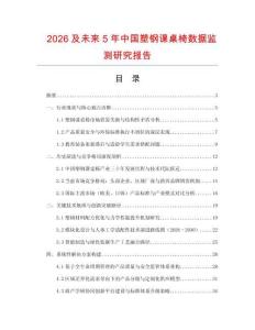 2026及未來5年中國塑鋼課桌椅數據監測研究報告