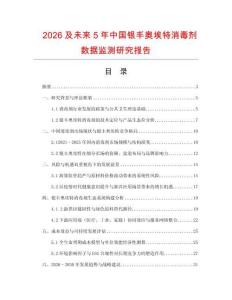 2026及未來5年中國銀豐奧埃特消毒劑數據監測研究報告