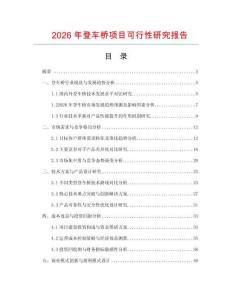 2026年登車橋項目可行性研究報告
