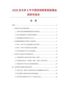 2026及未來5年中國控制側面板數據監測研究報告