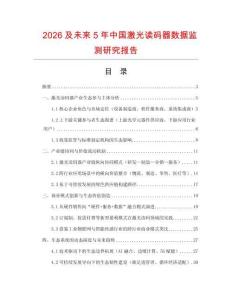 2026及未來5年中國激光讀碼器數據監測研究報告