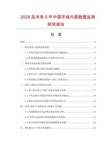 2026及未來5年中國羊絨內里數據監測研究報告