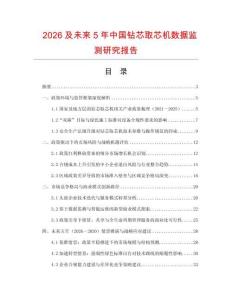 2026及未來(lái)5年中國(guó)鉆芯取芯機(jī)數(shù)據(jù)監(jiān)測(cè)研究報(bào)告