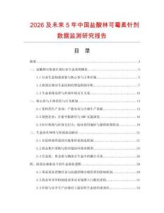 2026及未來5年中國鹽酸林可霉素針劑數據監測研究報告