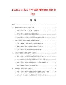 2026及未來5年中國滑槽數據監測研究報告