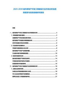 2025-2030城市房地產開發工程建設行業市場分析及趨勢前景與投資戰略研究報告