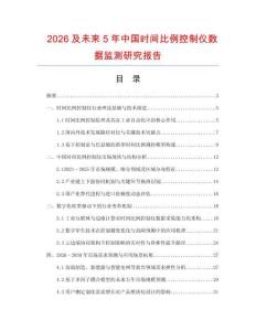 2026及未來5年中國時間比例控制儀數據監測研究報告
